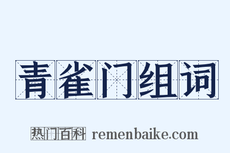 青雀门组词是什么意思的图片